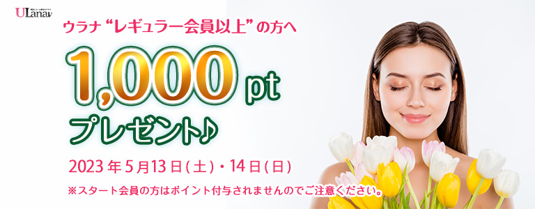 1000ptプレゼントキャンペーン